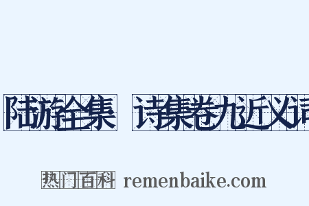 陆游全集·诗集卷九近义词是什么意思的图片